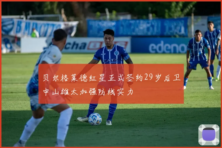 贝尔格莱德红星正式签约29岁后卫中山雄太加强防线实力