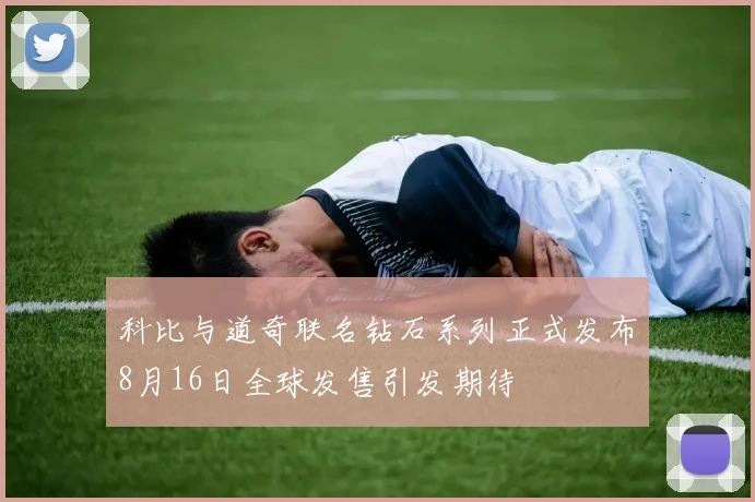 科比与道奇联名钻石系列正式发布8月16日全球发售引发期待