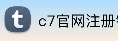 c7官网注册链接 Logo